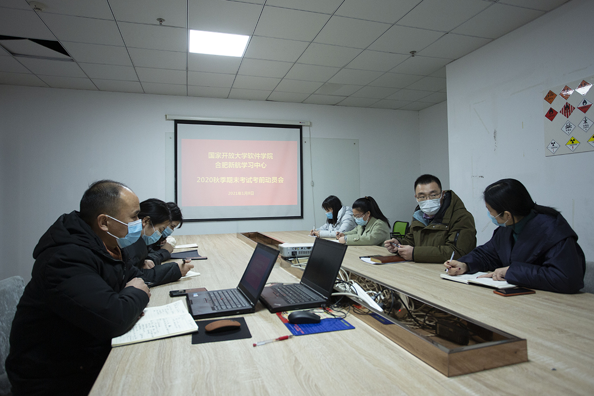 國家開放大學軟件學院合肥新航學習中心 2020秋季期末考前動員會